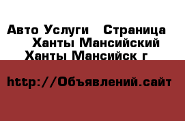 Авто Услуги - Страница 4 . Ханты-Мансийский,Ханты-Мансийск г.